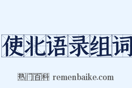 使北语录组词是什么意思的图片